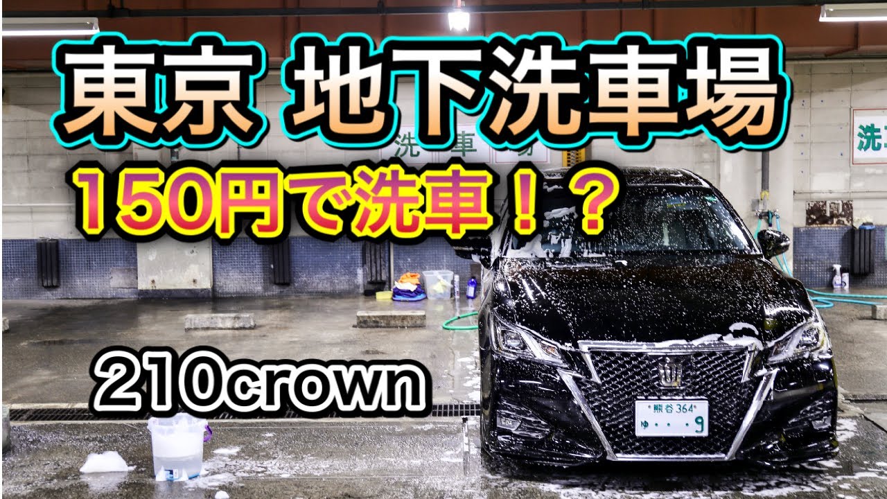 地下駐車場で210クラウンを洗車。これを見ればトラブルにならない！？【東京の激安！地下洗車場】
