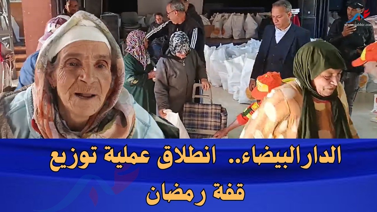 الدارالبيضاء.. انطلاق عملية توزيع قفة رمضان بعدما أعطى صاحب الجلالة نصره الله الانطلاقة