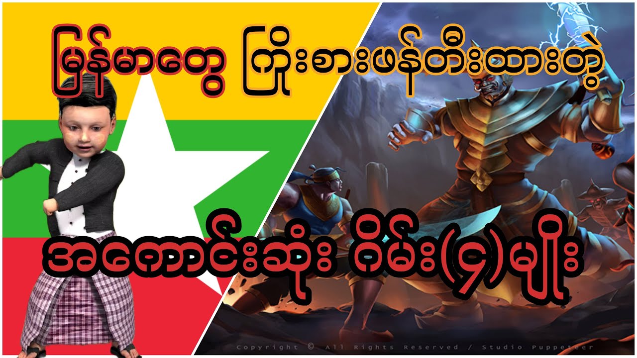 Myanmar's Top Best Games || မြန်မာကထုတ်တဲ့ Localဂိမ်းတွေအကြောင်း။။