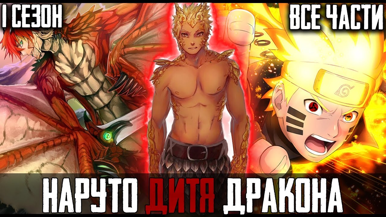 НАРУТО ДИТЯ ДРАКОНА - АЛЬТЕРНАТИВНЫЙ СЮЖЕТ НАРУТО - ВСЕ ЧАСТИ - 1 СЕЗОН