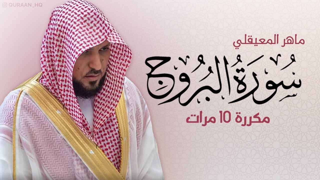 سورة البروج مكررة 10 مرات للحفظ - بصوت القارئ ماهر المعيقلي