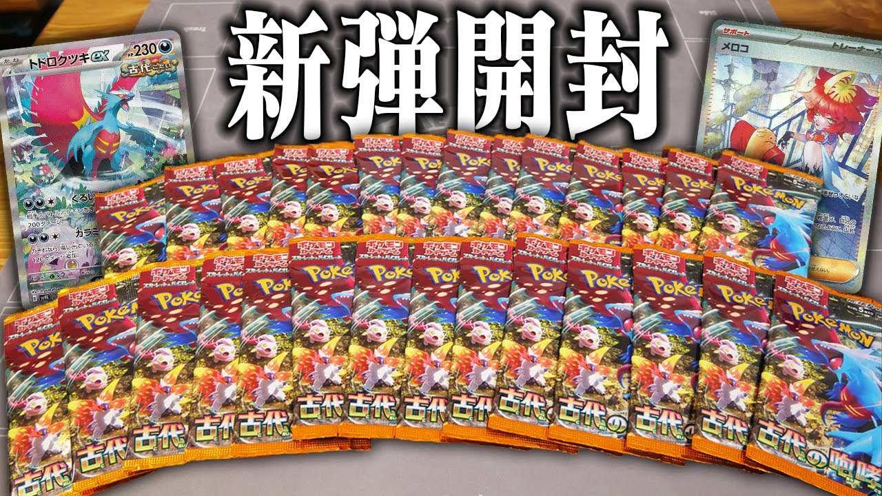 【ポケカ】最新弾の『古代の咆哮』をバラで28パック買い集めて開封してみた　【開封動画】