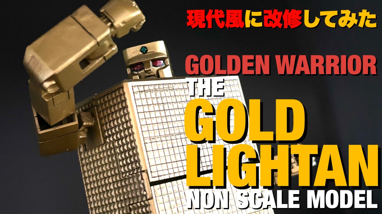 旧キット ゴールドライタン制作して見ました。 GOLDEN WARRIOR THE GOLD LIGHTAN BUILD