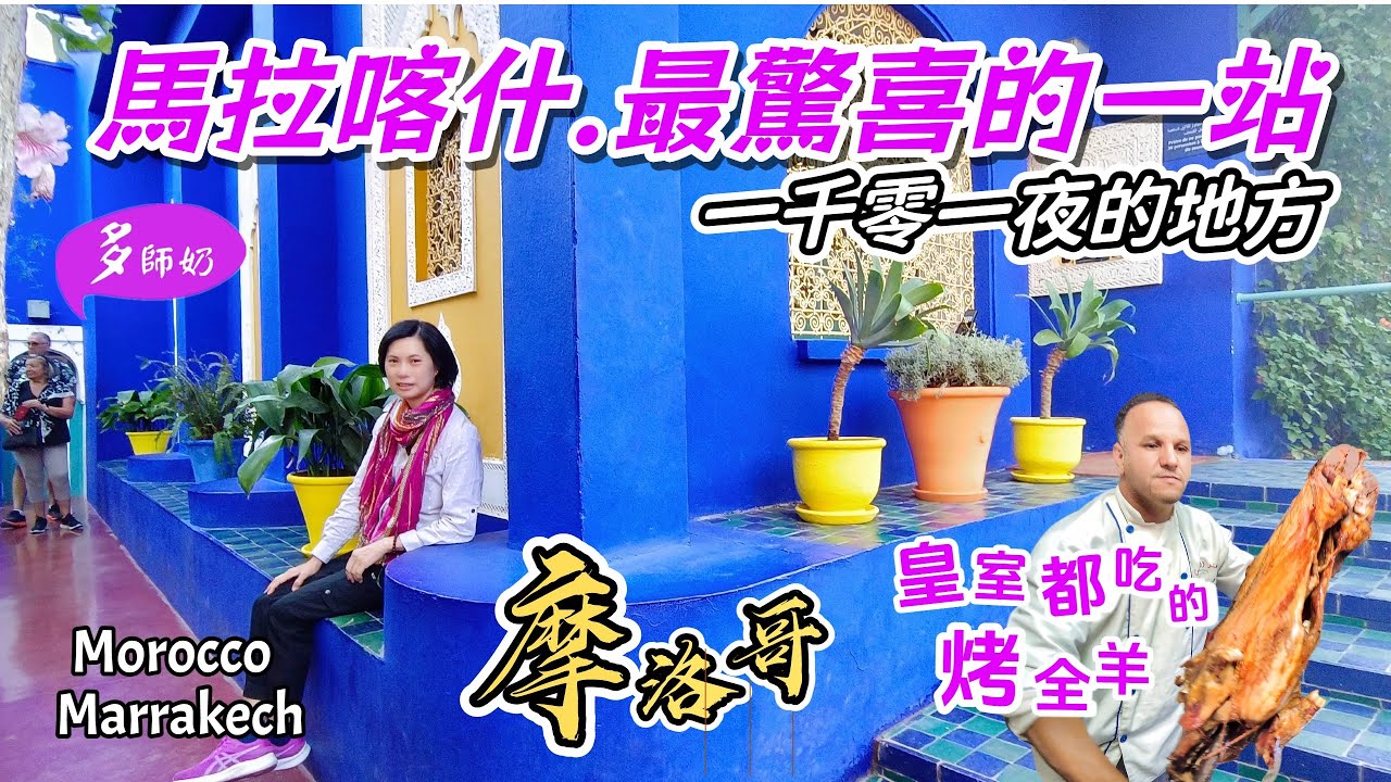 【摩洛哥旅遊】🤩行程中最喜愛的意大利餐廳💖不能錯過的烤全羊🐐處處美景的馬約爾花園+馬拉喀什老城區購物