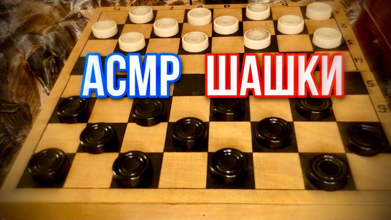 АСМР ИГРАЮ В ШАШКИ САМ С СОБОЙ