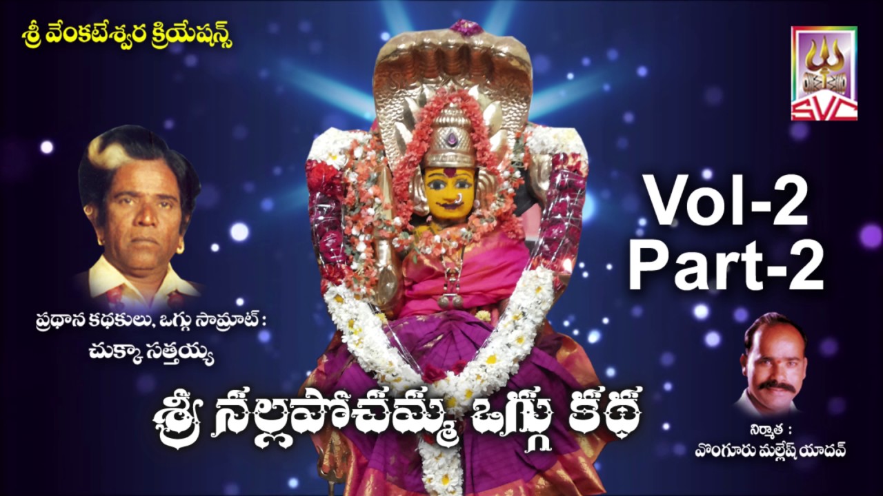 Sri Nalla Pochamma Oggu katha  // Vol 2- Part  2 // Chukka Sattaiah // SVC Recording Comapany
