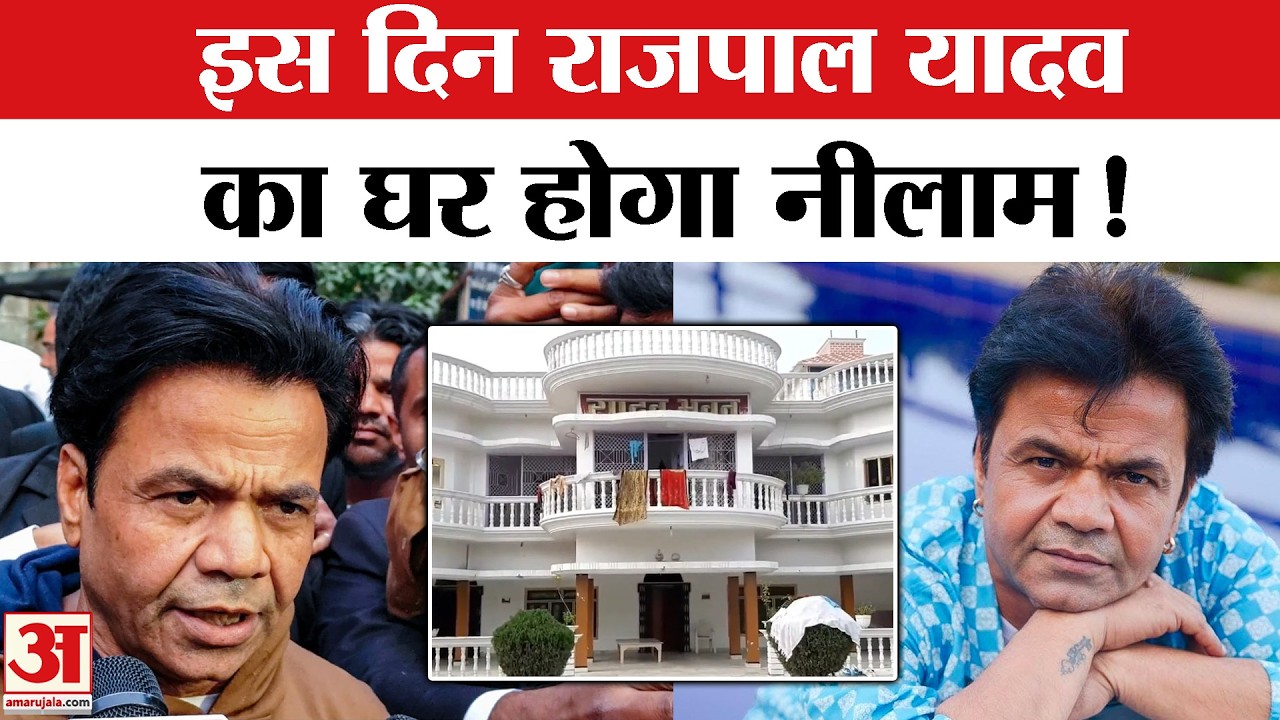 Rajpal Yadav पर बैंक ने कसा शिकंजा | Rajpal Yadav Check Bounce Case | Rajpal Yadav Jail