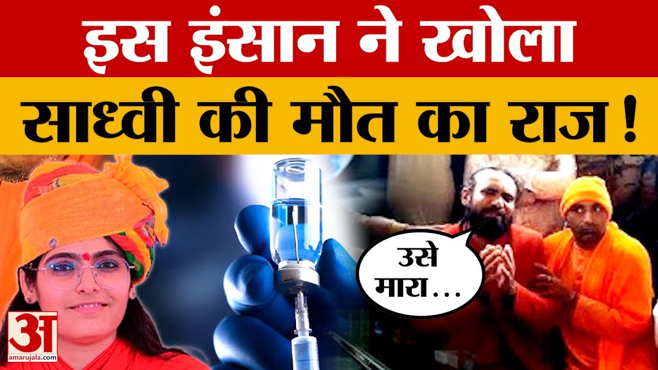 Sadhvi Prem Baisa Death:: जांच के लिए हॉस्पिटल पहुंची SIT टीम, केस में हुआ बड़ा खुलासा | Amar Ujala