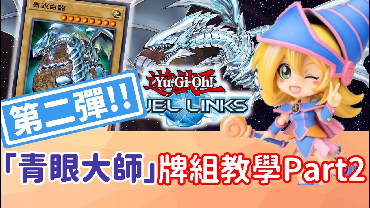 【星醬】[遊戲王Duel Links]最新「青眼白龍」最詳細教學第二彈