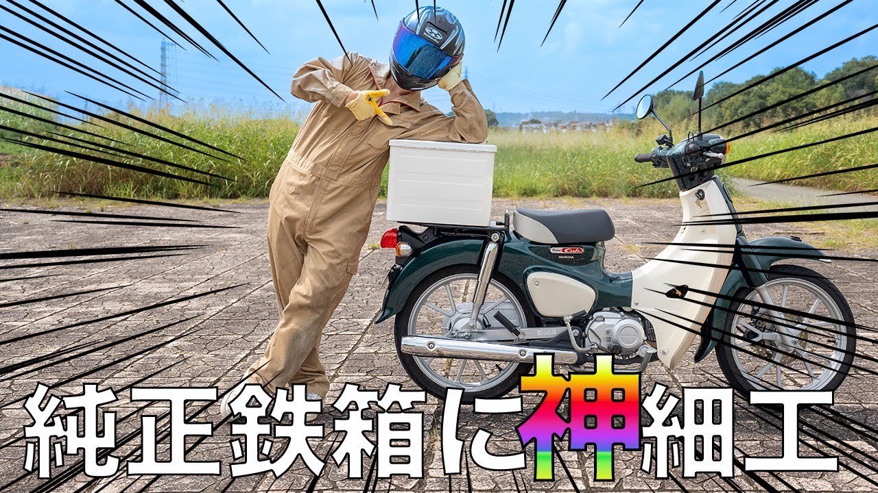 【スーパーカブ】鬼に金棒！？４つの加工で最強のホンダ純正ボックスが無敵になった！【ラゲージボックス】