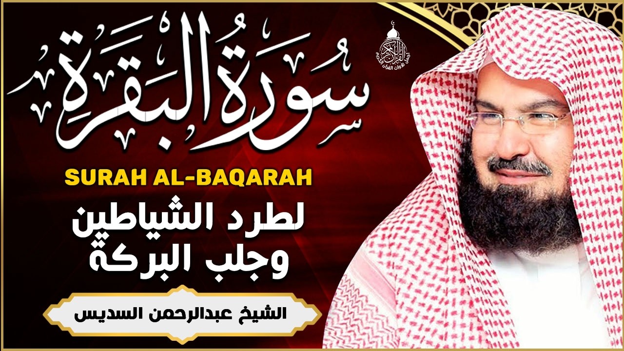 سورة البقرة (كاملة) للشيخ عبد الرحمن السديس لحفظ وتحصين المنزل وجلب البركة تلاوة رائعة Sourah Baqara