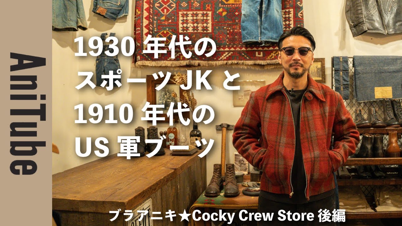 【ブラアニキ★Cocky Crew Store 後編】1930年代のスポーツJKと1910年代のUS軍ブーツと軍用テントの模型でアニ気絶！ スペシャルヴィンテージがとまらない！