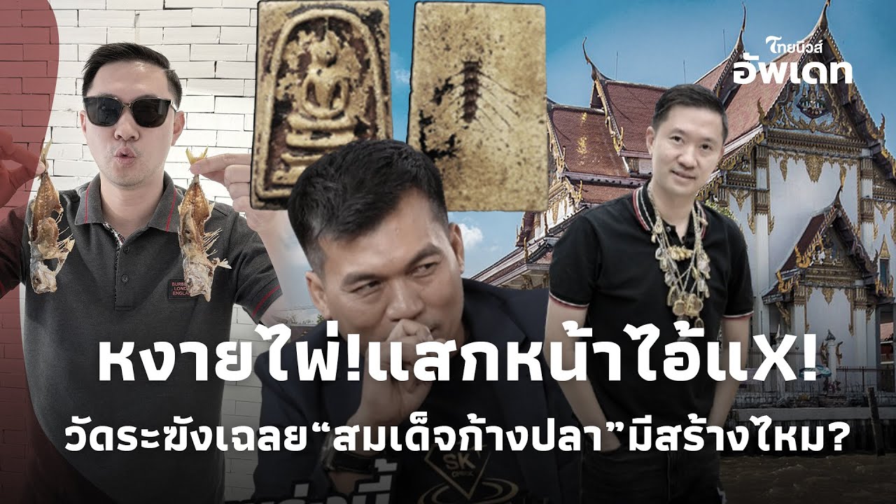 “บอย ท่าพระจันทร์ ”หงายไพ่! แสกหน้าไอ้แX ห้องสมุดพระสมเด็จวัดระฆัง เฉลย“สมเด็จก้างปลา”มีสร้างไหม?|39