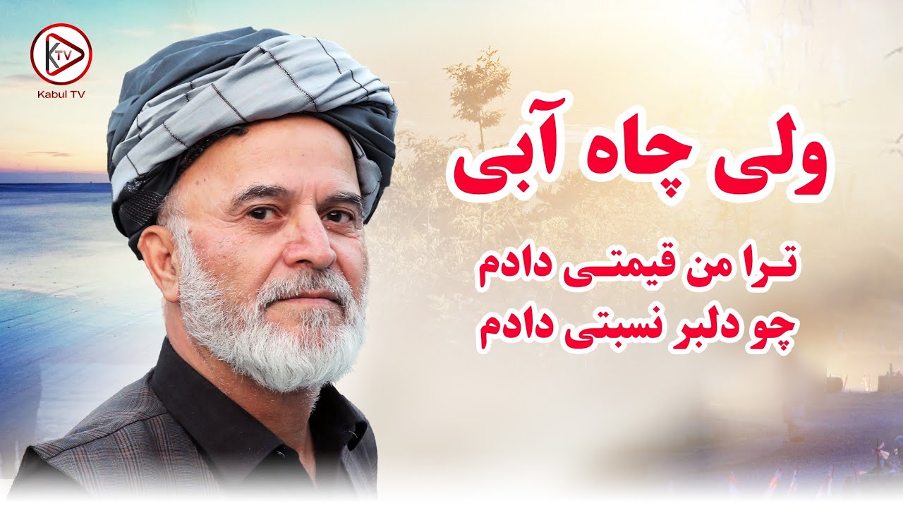 ولی چاه آبی - ترا من قیمتی دادم چو دلبر نسبتی دادم | Wali chayabi - Tora man Qimati dadam