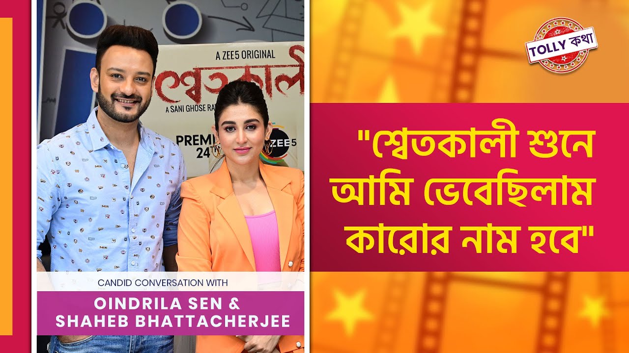 New Bengali Thriller Web Series Swethkali | Oindrila S | Shaheb B | Tolly Katha | Jiyo Bangla