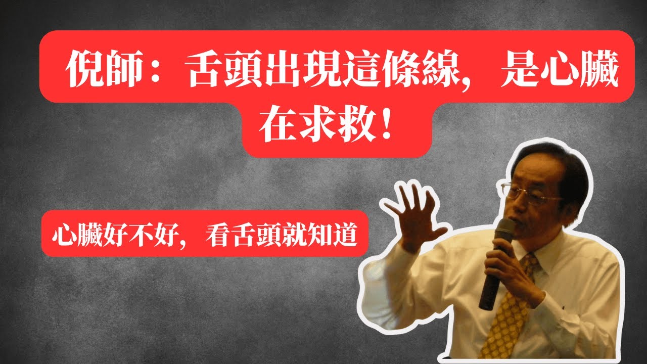 心臟好不好，看舌頭就知道！倪師：舌頭出現這條線，是心臟在求救！#倪海廈 #中醫 #舌診 #心臟病 #養生