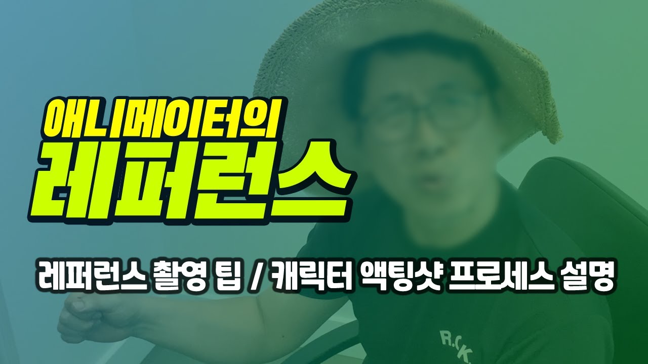 레퍼런스의 중요성 | 레퍼런스 촬영팁 9가지 | 애니메이터의 레퍼런스