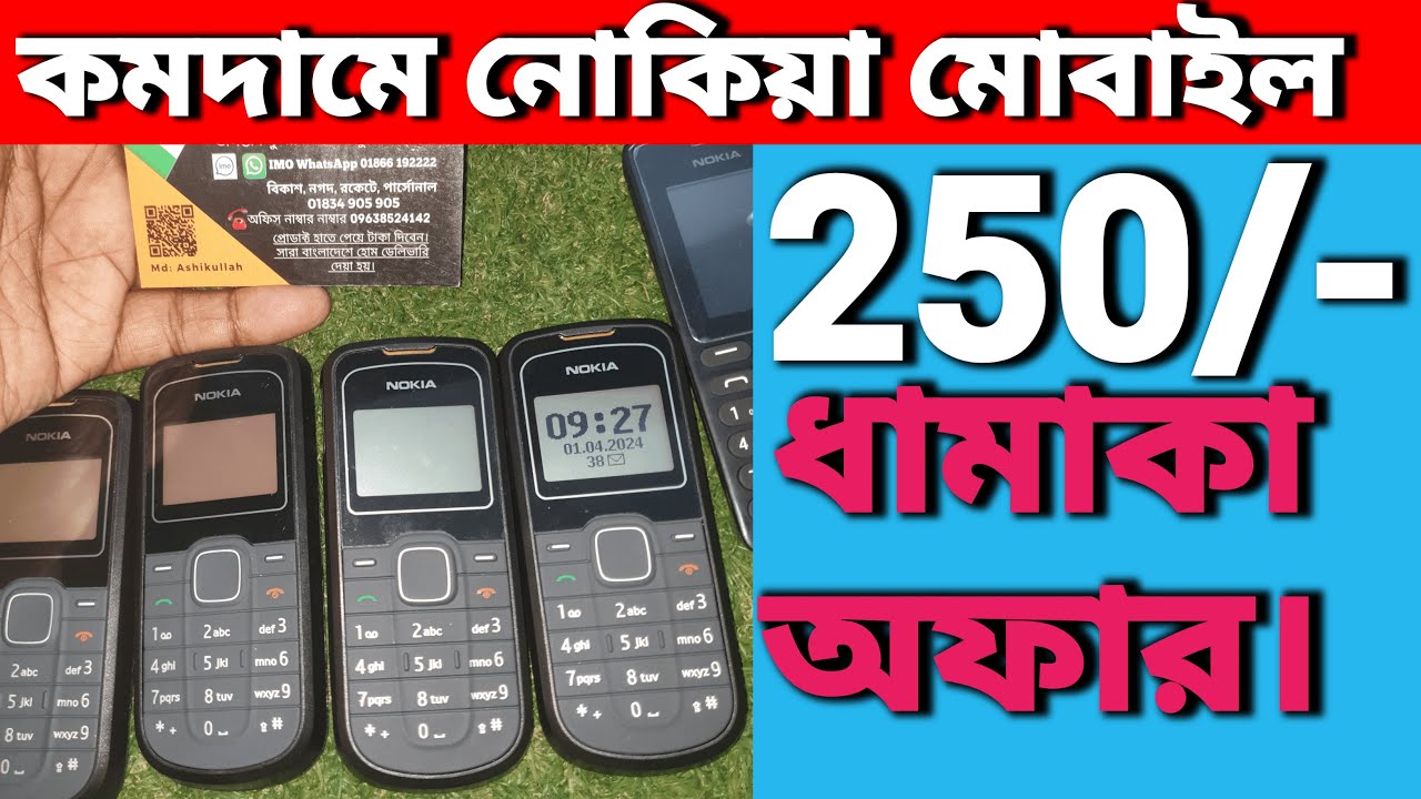 নোকিয়া বাটন মোবাইল 250/- টাকা Nokia 1202 , নোকিয়া ১২০২ Nokia 1600