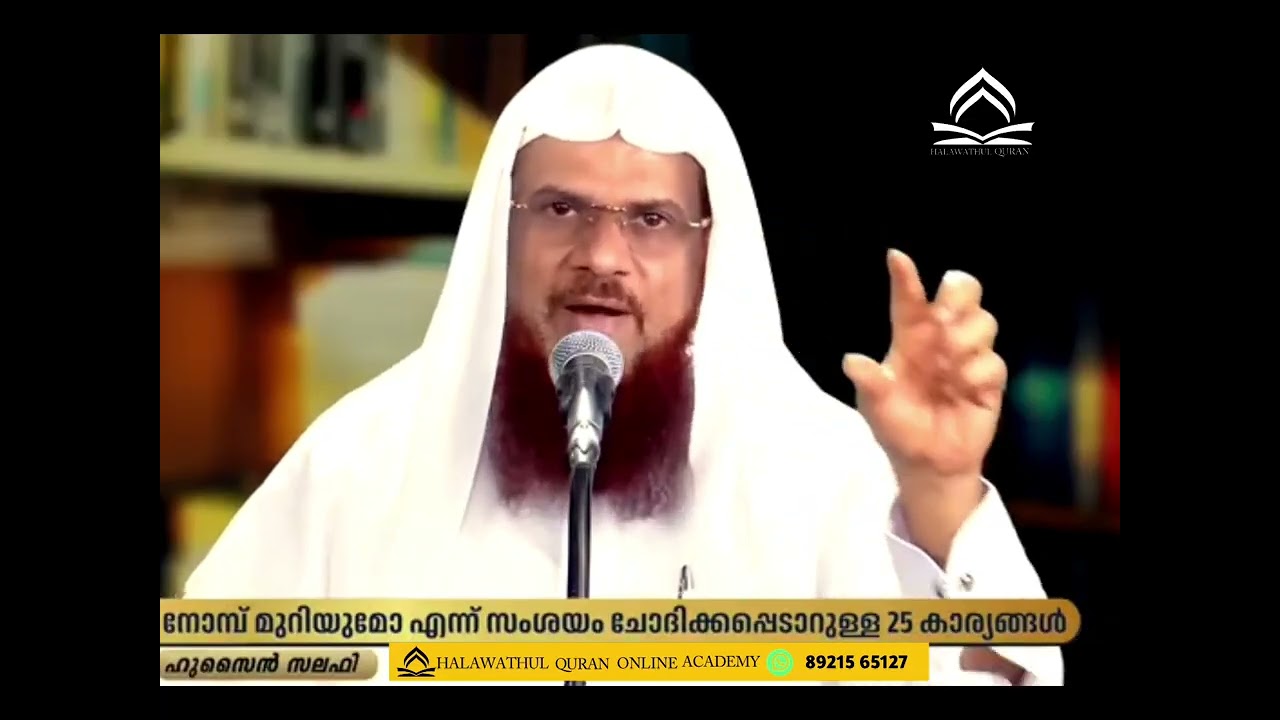 നോമ്പ് മുറിയുമോ എന്ന് സംശയം ചോദിക്കപ്പെടാറുള്ള25 കാര്യങ്ങൾ ....🎙️ഹുസൈൻ സലഫി