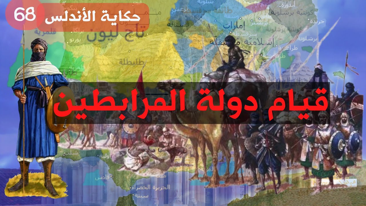 راديو مراسل | قيام دولة المرابطين اللمتونية الصنهاجية | حكاية الأندلس 68