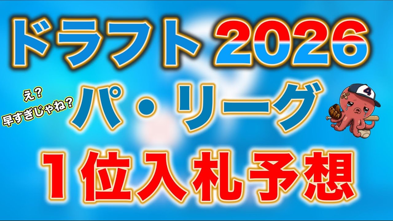 【ドラフト2026】あまりにも早すぎるパリーグ1位入札予想！【1月編】