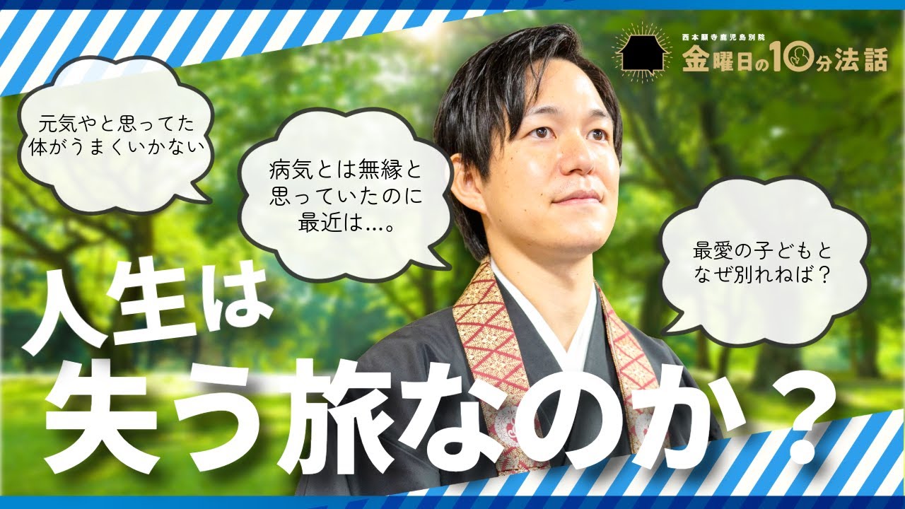 人生は失う旅なのか？【健康も家族も‥】〜金曜日の10分法話Vol.143〜