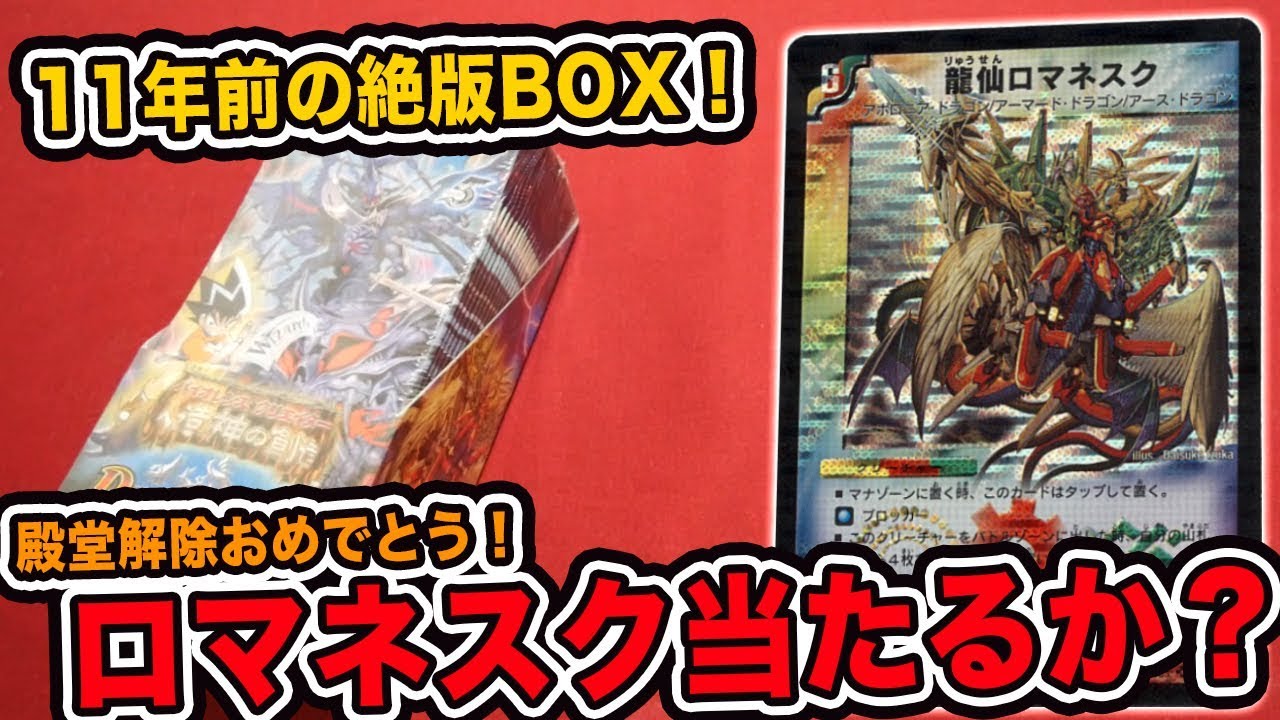 【デュエマ】11年前の絶版BOX開封！龍仙ロマネスクを当てることが出来るか！？【開封動画】