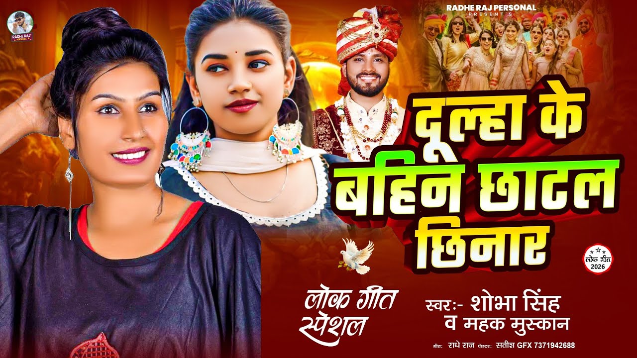 #Mahak Muskan ||दूल्हा के बहिन छाटल छिनार || विवाह गारी गीत #Shobha Singh 2026