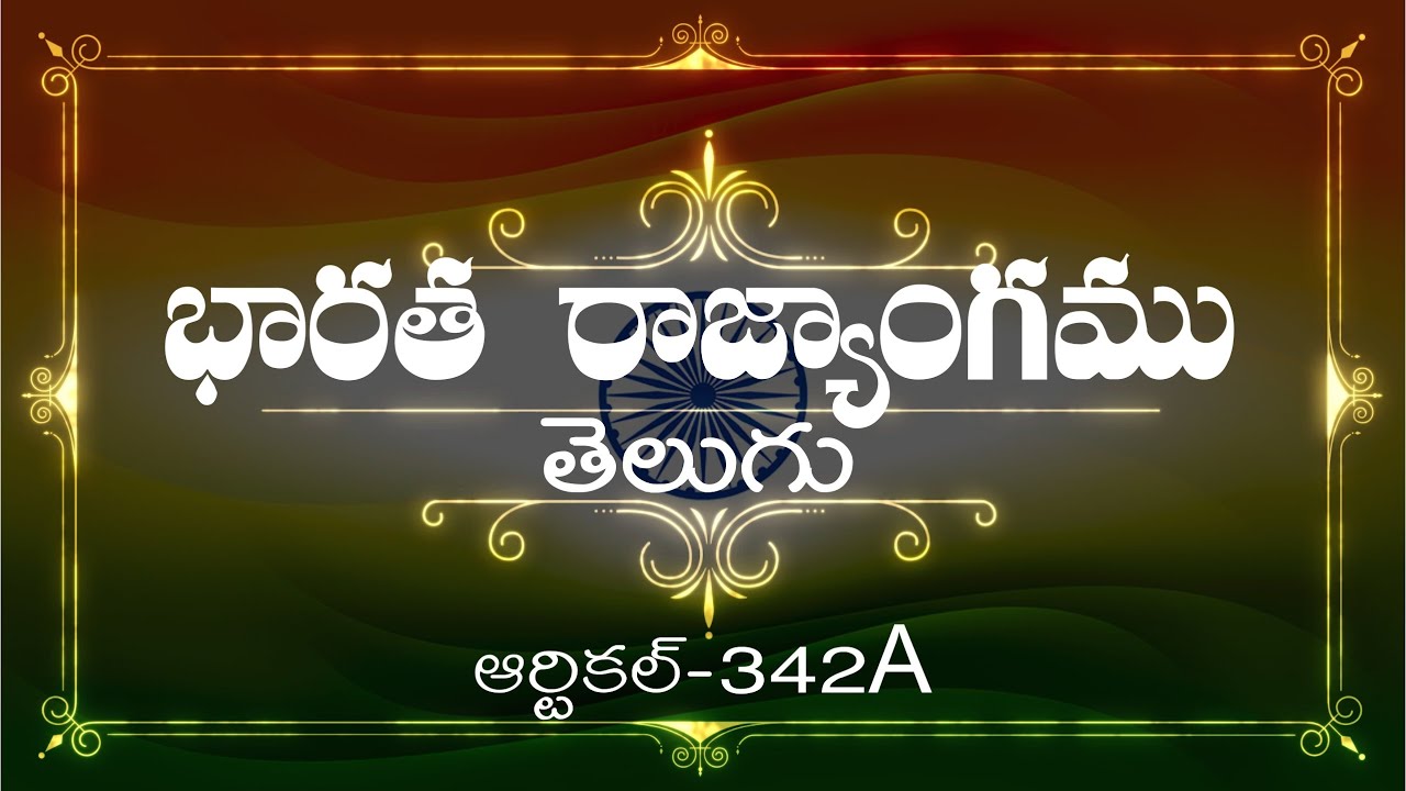 భారత రాజ్యాంగం | Article-342A  | వివరణతో|  ప్రతిరోజు ఒక ఆర్టికల్ విందాం, ప్రతిఒకరికిషేర్ చేద్దాం |