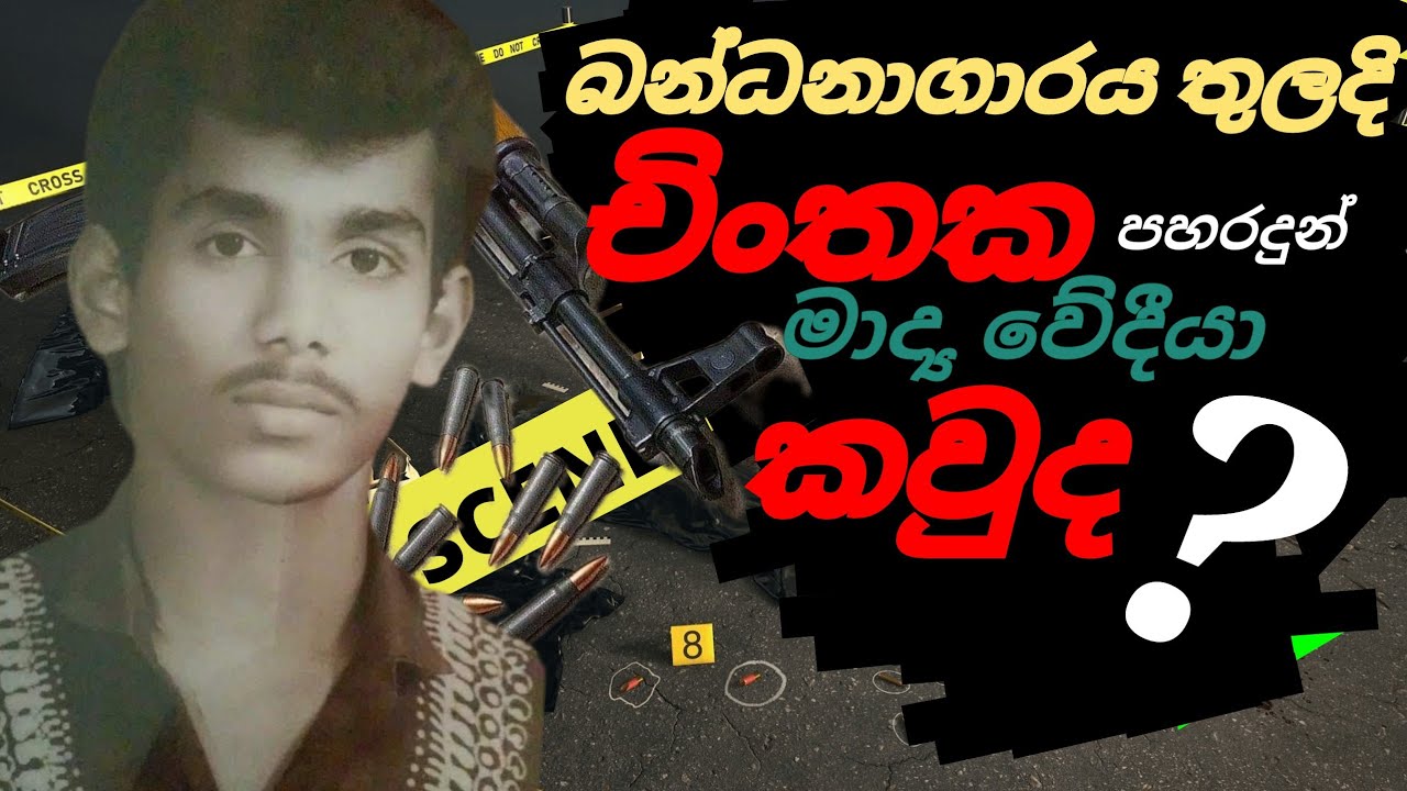චිංතක අමරසිංහ විසින් වැලිකඩ බන්ධනාගාරය තුලදී පහර දුන් මාද්‍යවේදියා කවුරුන්ද...?