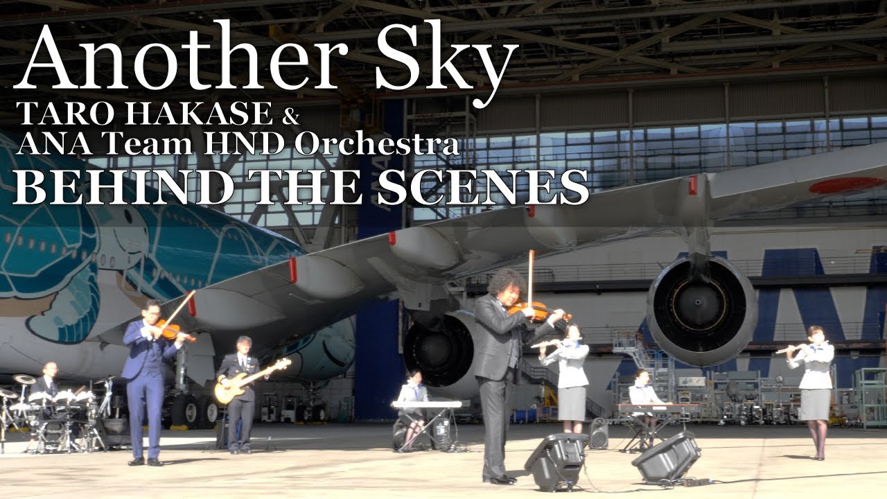 【Another Sky ANA格納庫演奏 / メイキング編】ANAチーム羽田オーケストラとコラボ！  | 葉加瀬太郎オフィシャルチャンネル