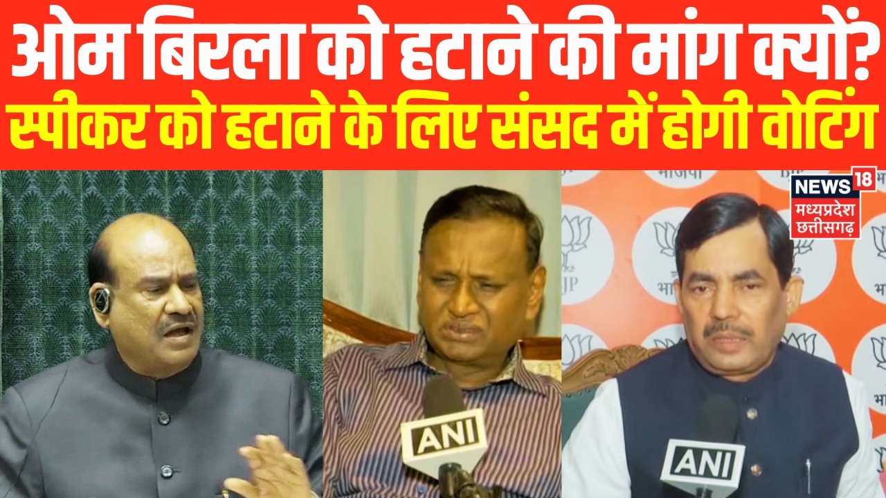 Parliament Budget Session Second Phase : ओम बिरला को हटाने के लिए संसद में होगी वोटिंग | Breaking