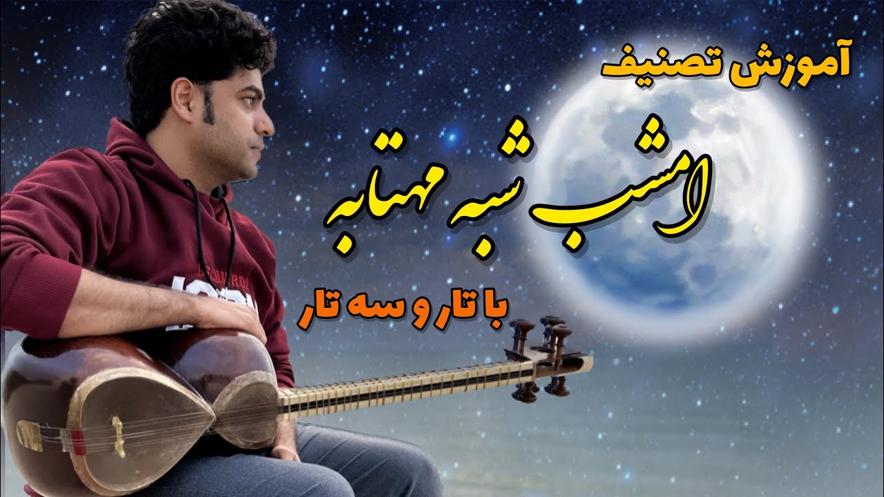 آموزش تصنیف امشب شب مهتابه با تار و سه تار