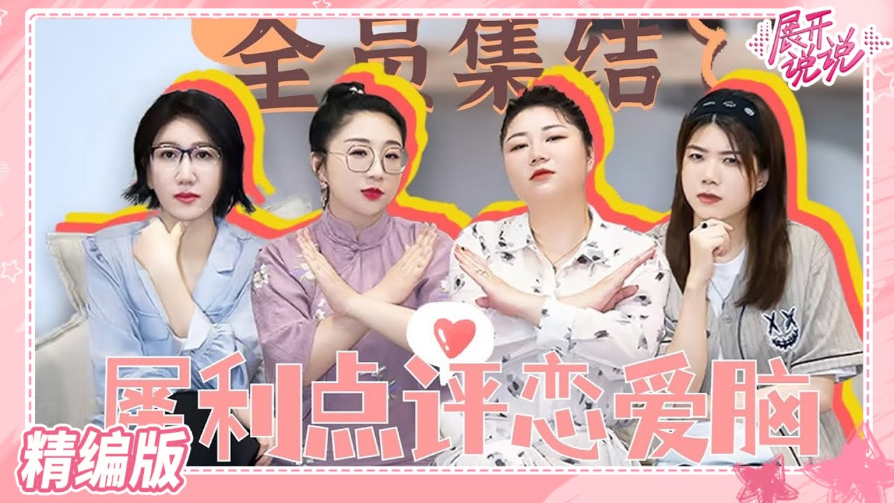#杨笠 觉得自己不够漂亮才没能拥有爱情 #杨天真：搞笑女恋爱困难是因为太聪明 |#展开说说 What Sisters Say