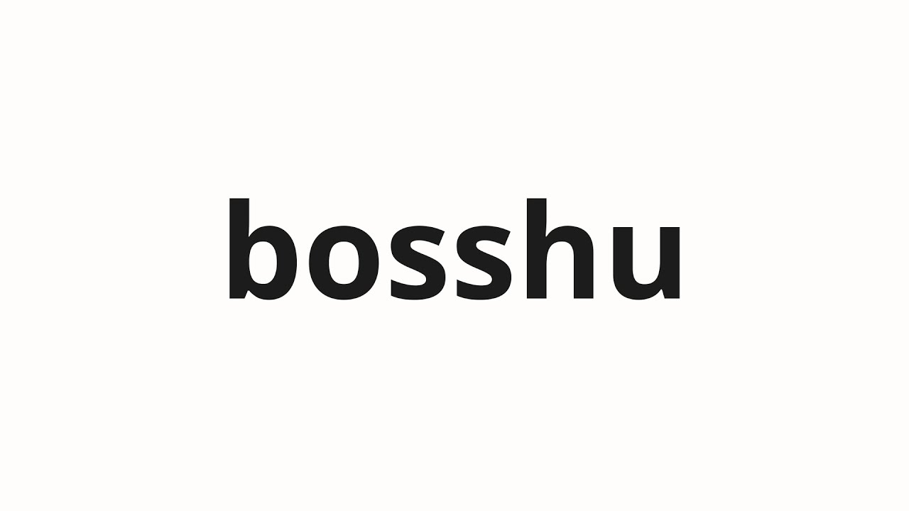 How to pronounce bosshu | 没取 (Confiscation in Japanese)