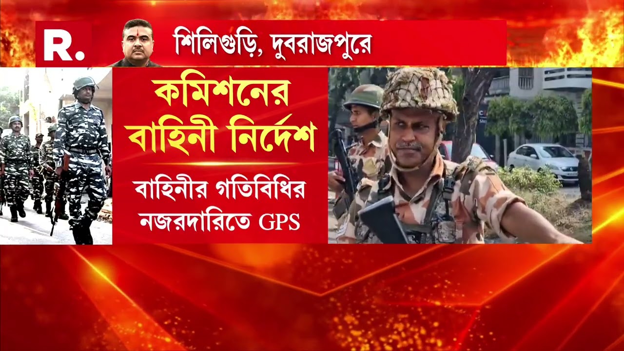 নিরাপত্তা ব্যবস্থা জোরদার করতে রুটমার্চ। শিলিগুড়ির বিভিন্ন গুরুত্বপূর্ণ রাস্তায় টহল বাহিনীর