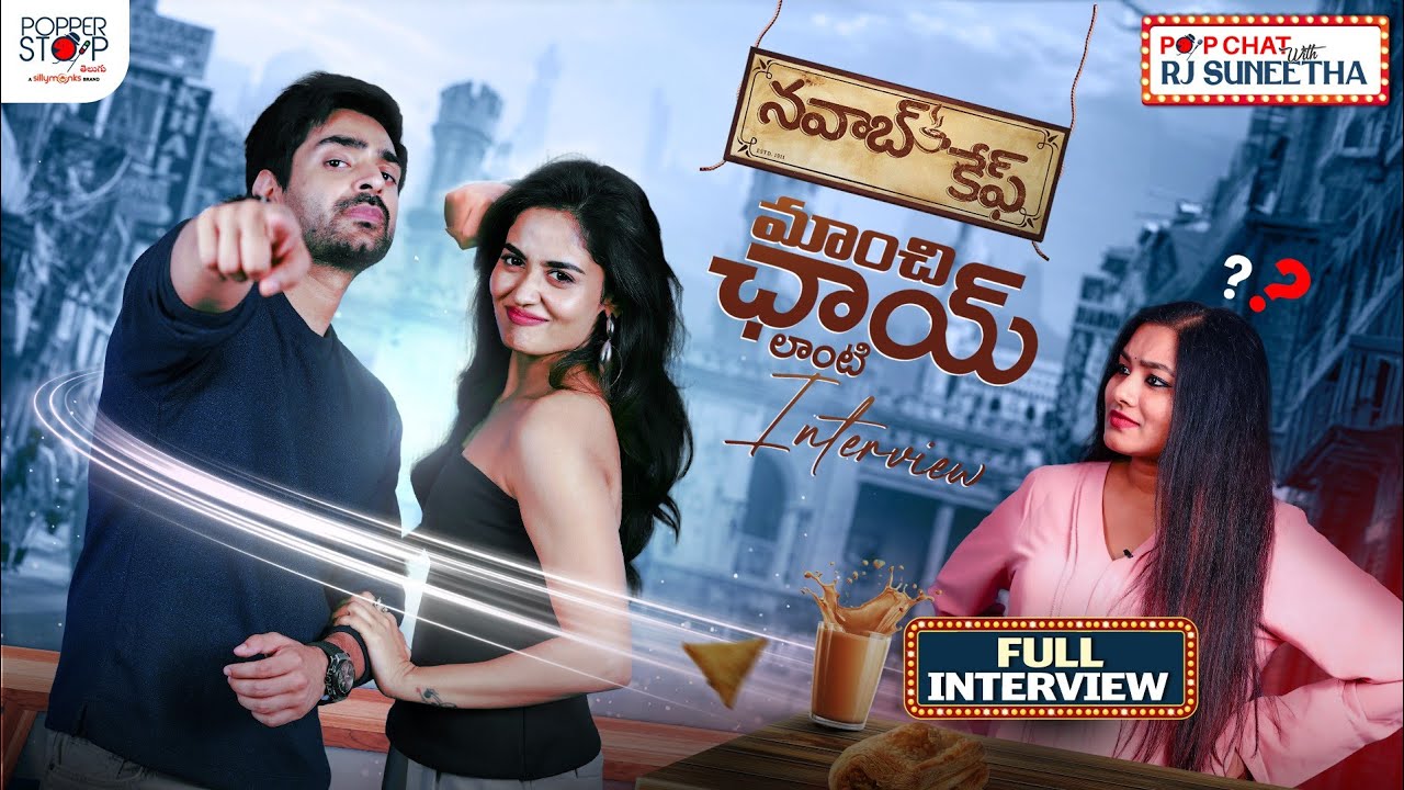 Nawab Cafe Couple Shiva Kandukuri & Teju Ashwini Special Interview | Pop Chat With RJ Suneetha