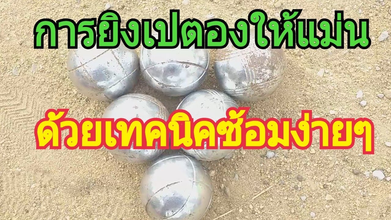 Ep2เทคนิคการยิงการตีเปตองง่ายๆให้แม่นเหมือนมืออาชีพ (คลิปเฉพาะกิจ)