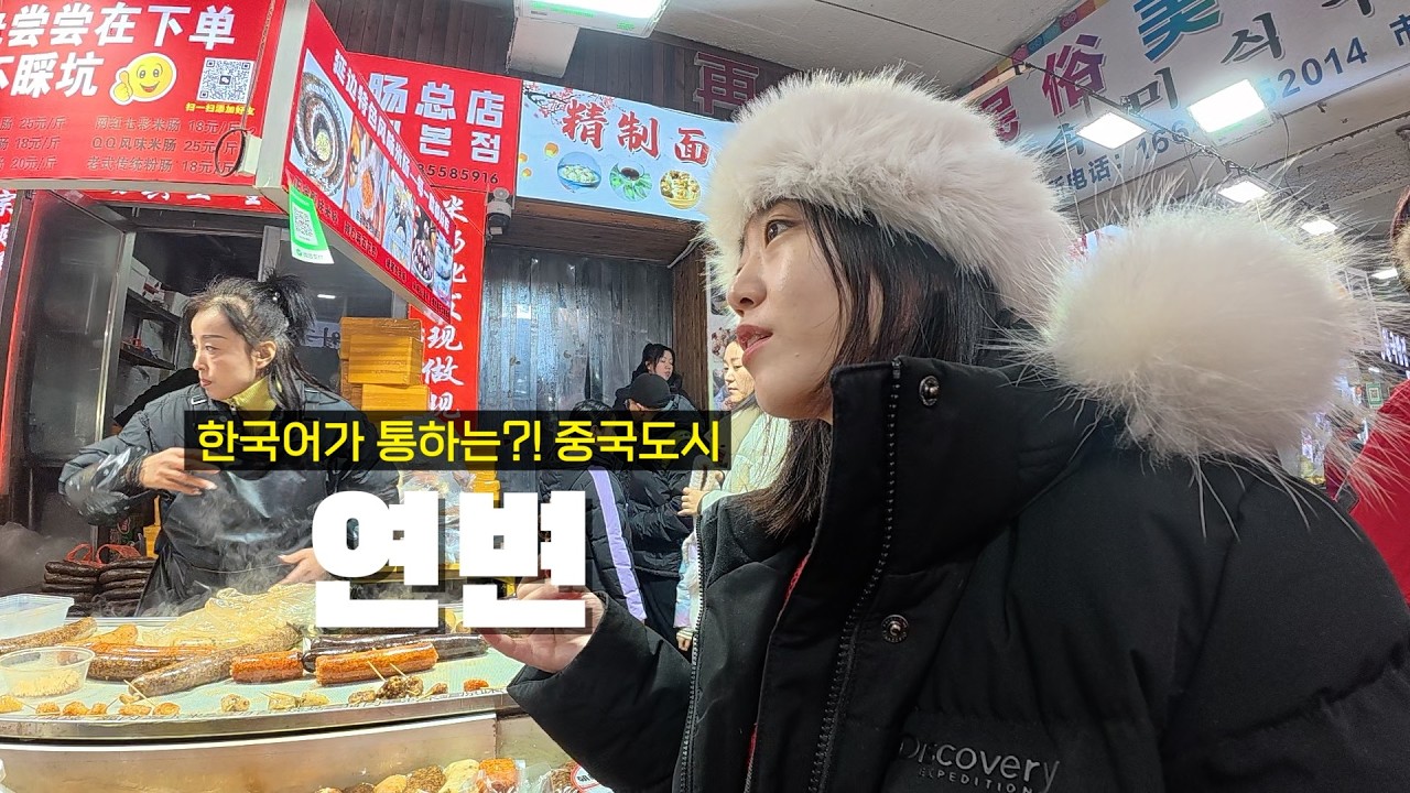 한국어가 통할듯 안 통하는 중국도시