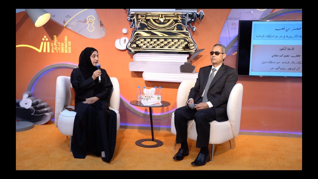محاضرة عصر من ذهب: الحضارة الإسلامية على مر 14 قرنًا