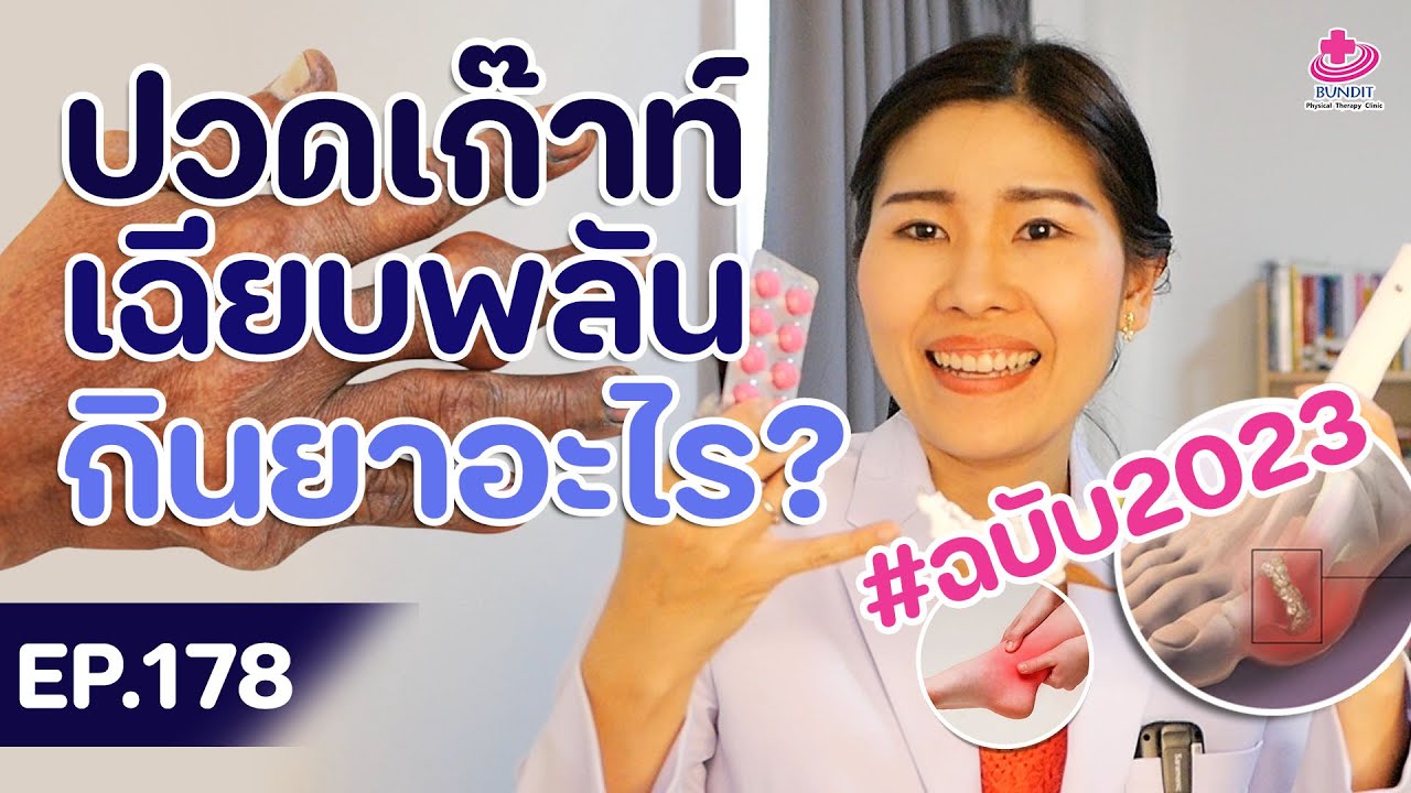 ปวดเก๊าท์ กินยาอะไร (อัพเดท 2023) | หมอยามาตอบ EP. 178