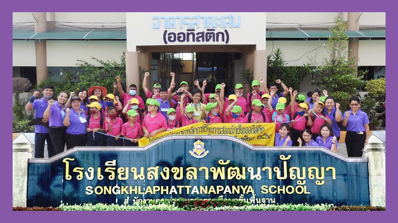 งานออทิสติก โรงเรียนสงขลาพัฒนาปัญญา อ.เมือง จ.สงขลา