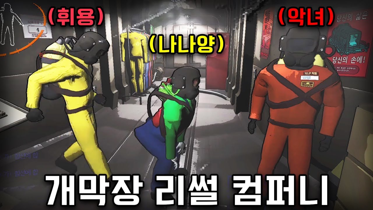 개막장 리썰 컴퍼니ㅋㅋㅋㅋㅋㅋㅋㅋㅋ (w.휘용, 나나양, 악녀)