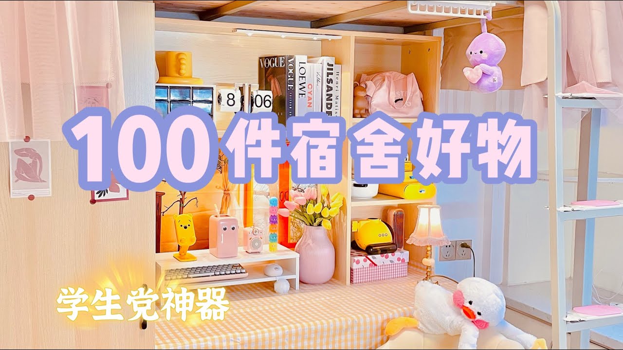 100件宿舍好物大合集‼️ 宿舍生活竟能如此精致！小空间收纳神器·学习工具·懒人必备「你心中的小可爱」