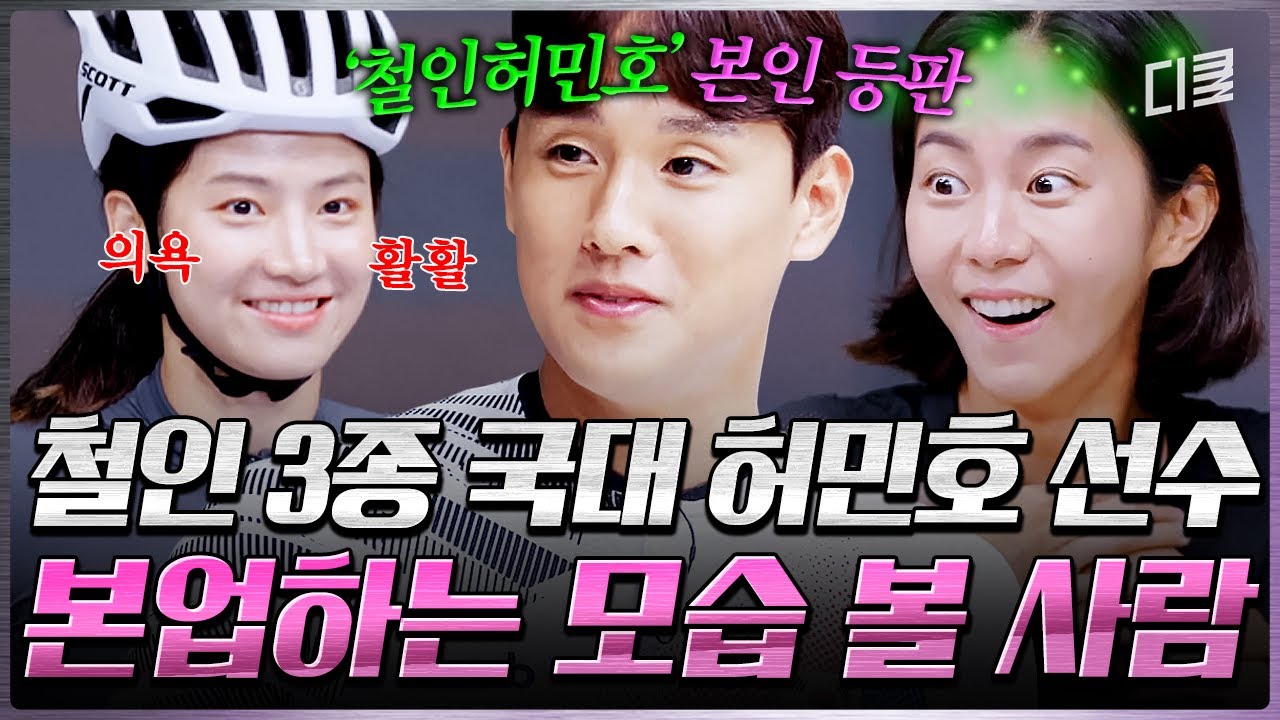 [#무쇠소녀단 5화] ⭐철인 3종 레전드 '허민호'의 본업 클라쓰⭐사이클 자세부터 클릿 슈즈 훈련까지 무소단 완벽 코칭 중👏