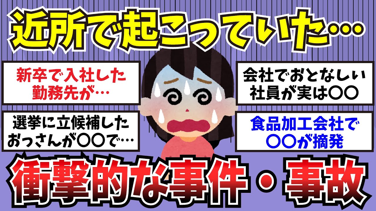 【有益】まさか自分の周りで起こってたなんて…衝撃的すぎる事件、事故【ガルちゃんまとめ】