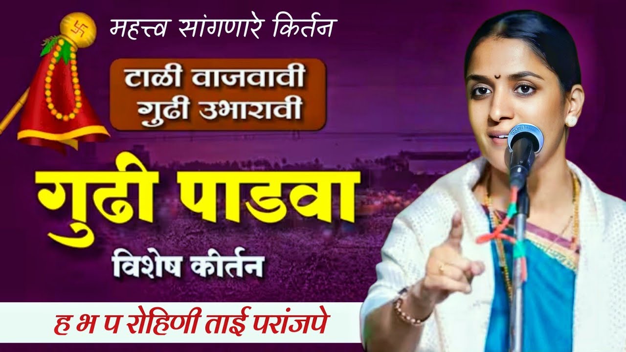 गुढी पाडवा महत्त्व सांगणारे कीर्तन विशेष किर्तन नक्की श्रवण करा ह भ प रोहिणी ताई परांजपे 
