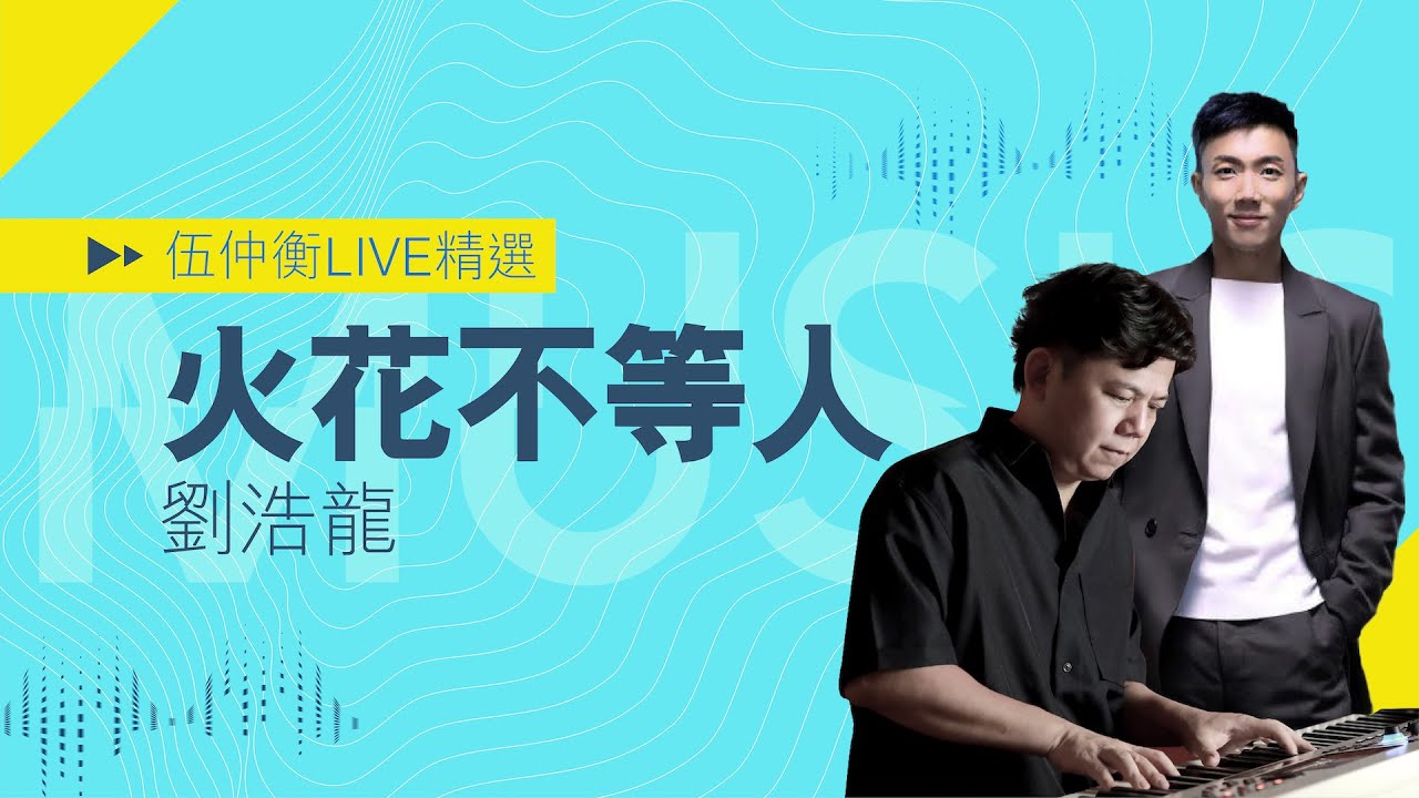 伍仲衡官方頻道【Live精選】《火花不等人》劉浩龍