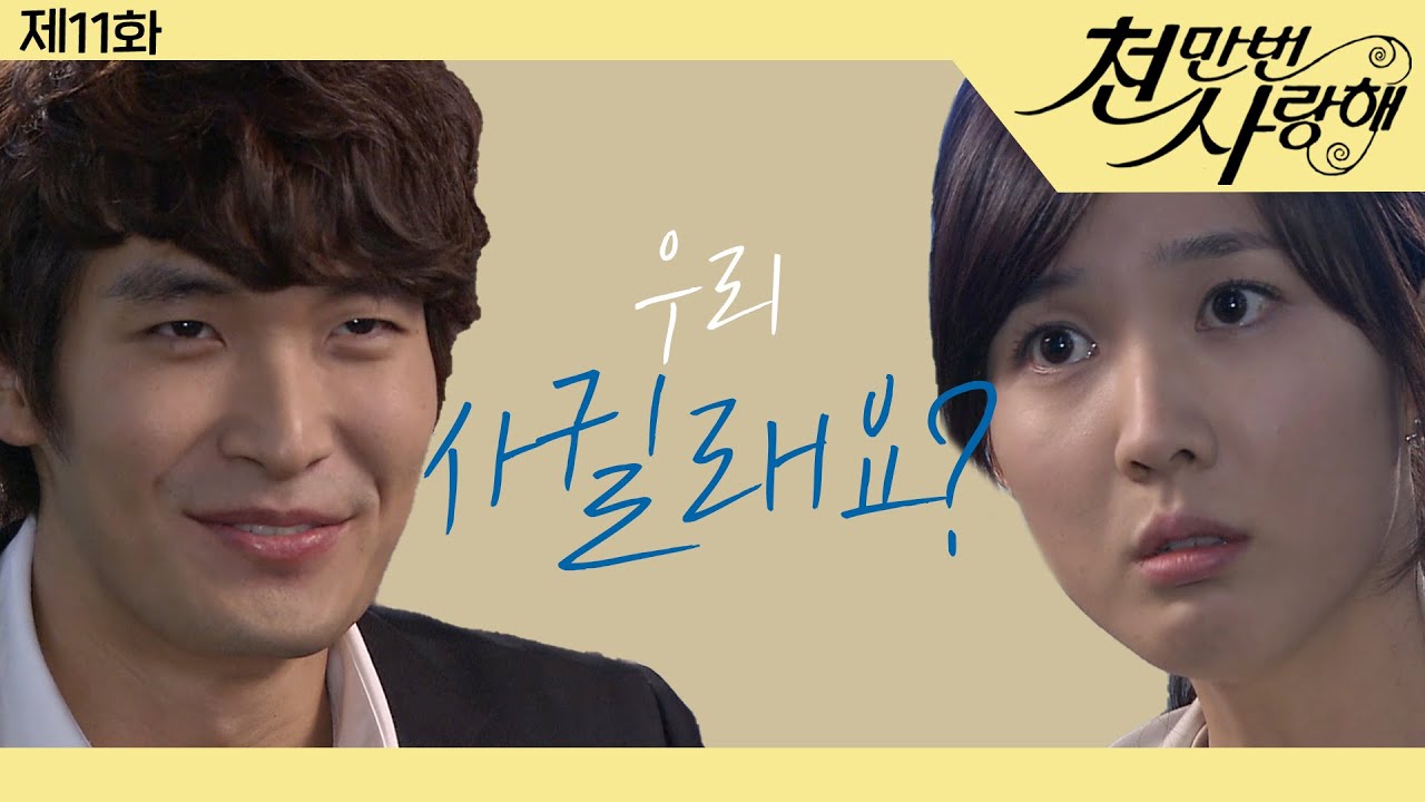 [천만번 사랑해] 술에 취해 은님에게 고백하는 강호│11화