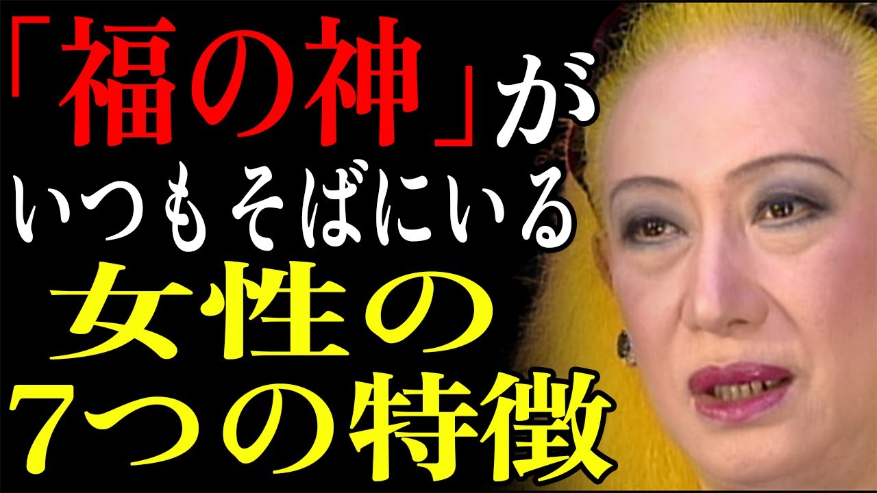 【美輪明宏】✨「福の神」がいつもそばにいる女性の7つの特徴✨｜平安とお金の関係｜生きる哲学｜癒し #40代 #50代 #60代 #70代